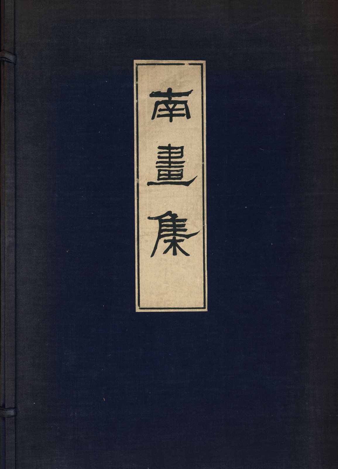 南画集
