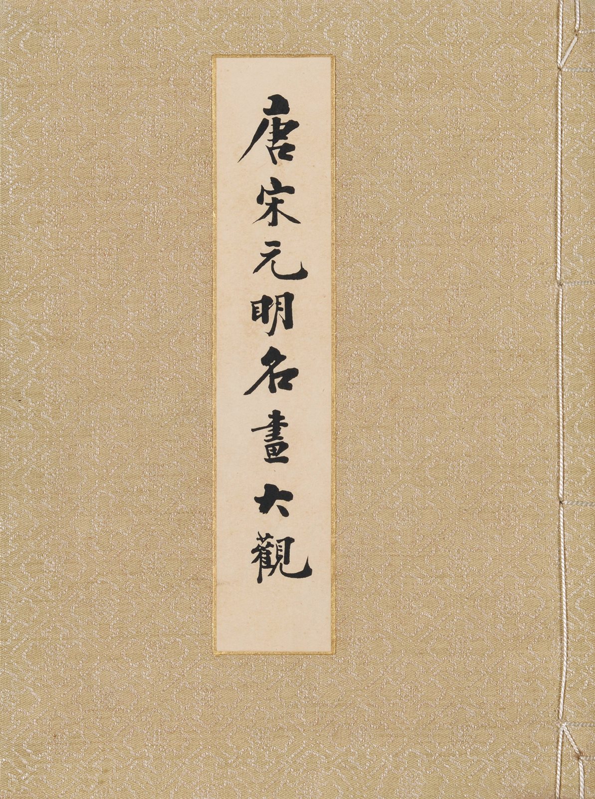 唐宋元明名画大观