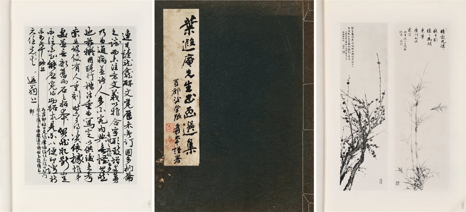 叶遐庵先生书画选集