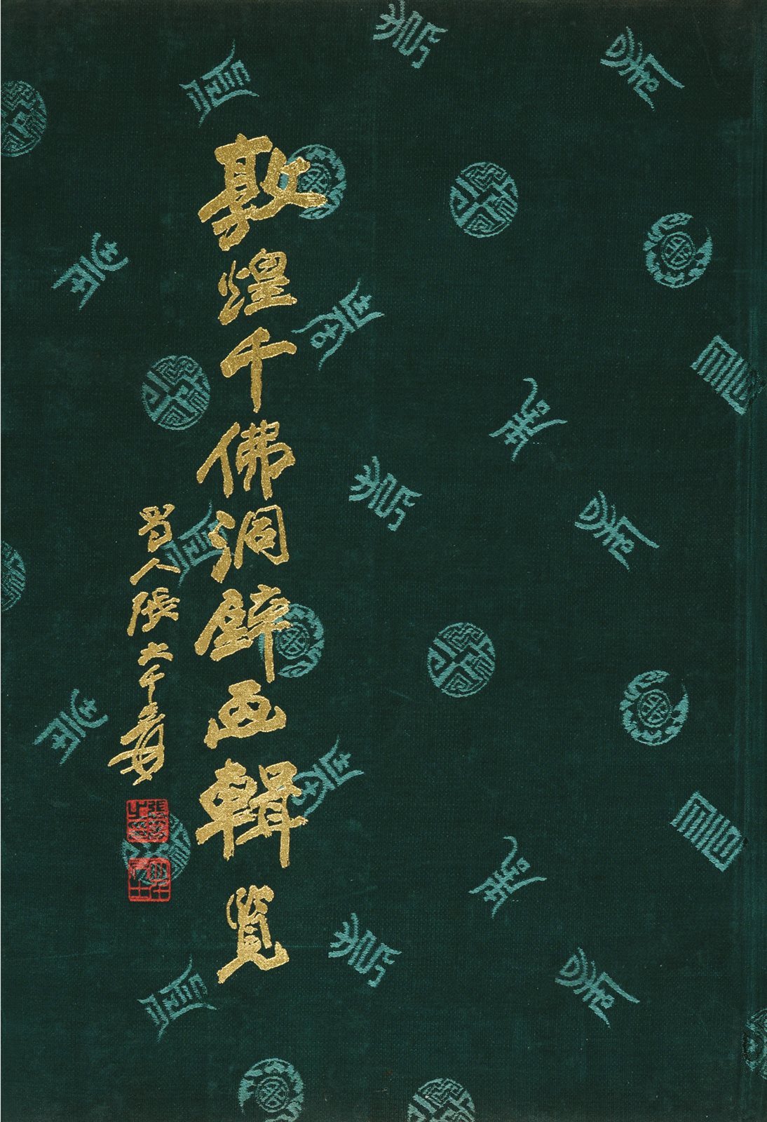《敦煌千佛洞壁画辑览》编号本