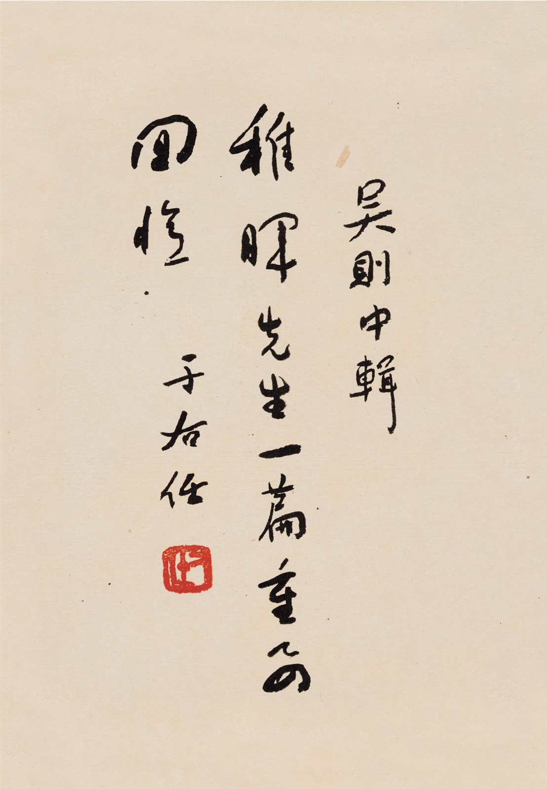 吴稚晖先生的生平等