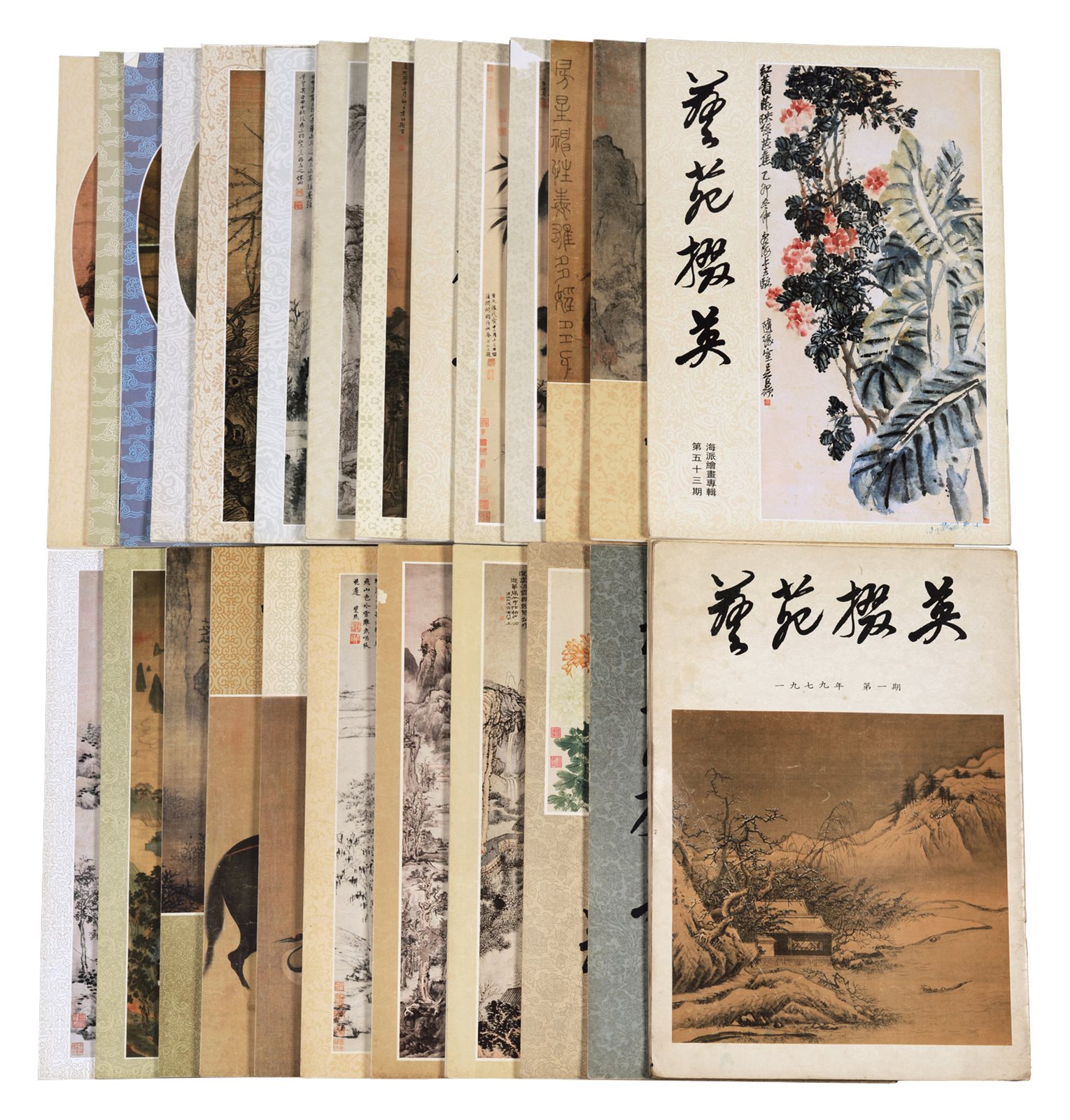 《艺苑掇英》第一期等
