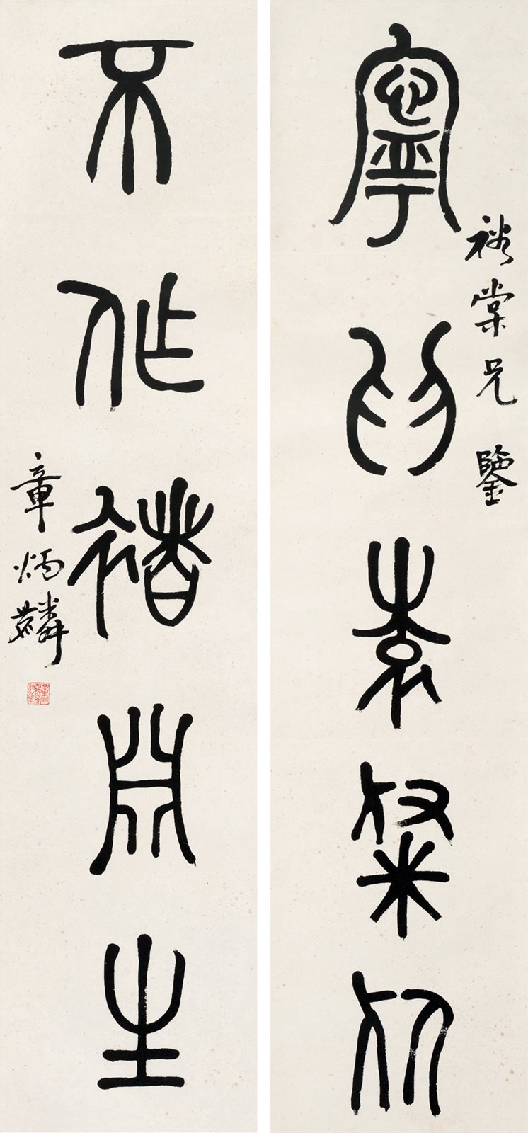章炳麟篆书五言联
