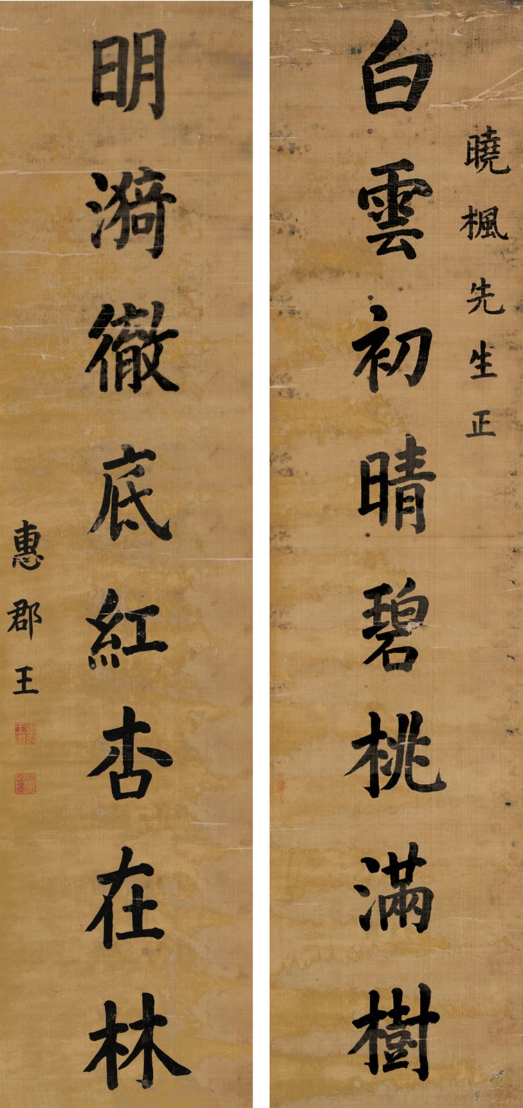 惠郡王行书八言联