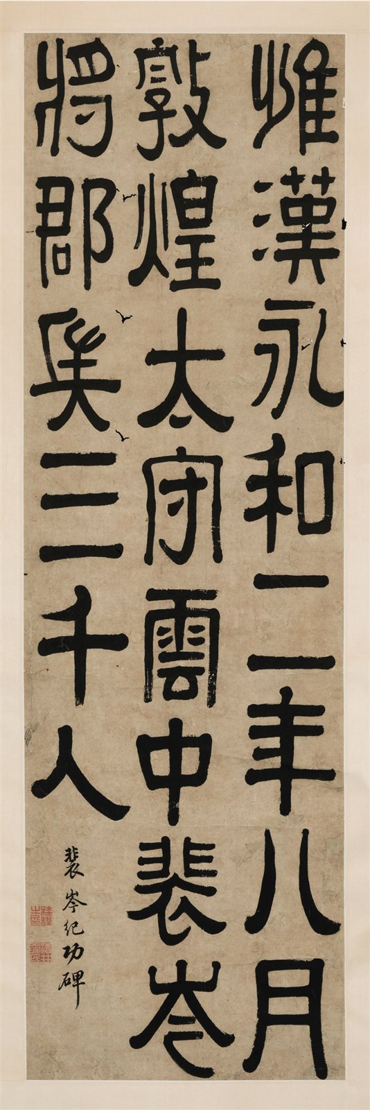 桂馥临裴岑纪功碑