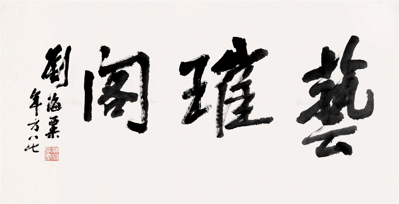 刘海粟书法横批