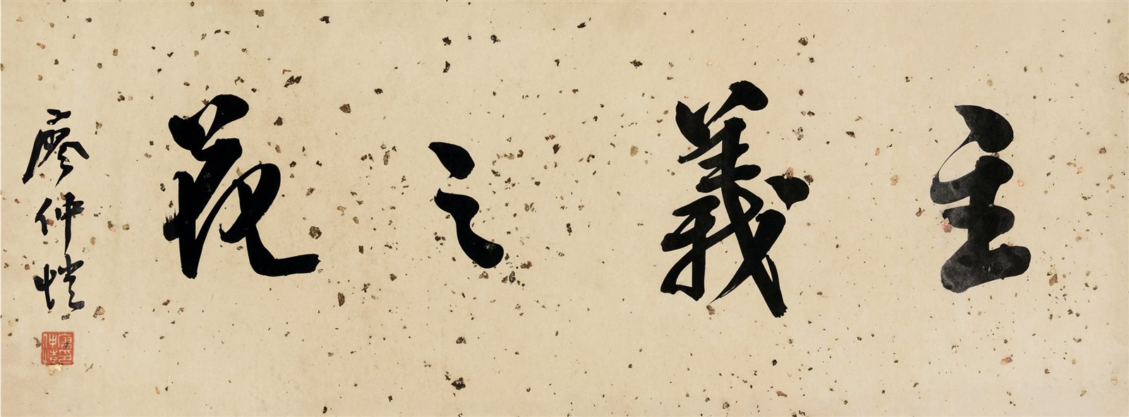 廖仲恺书法横批