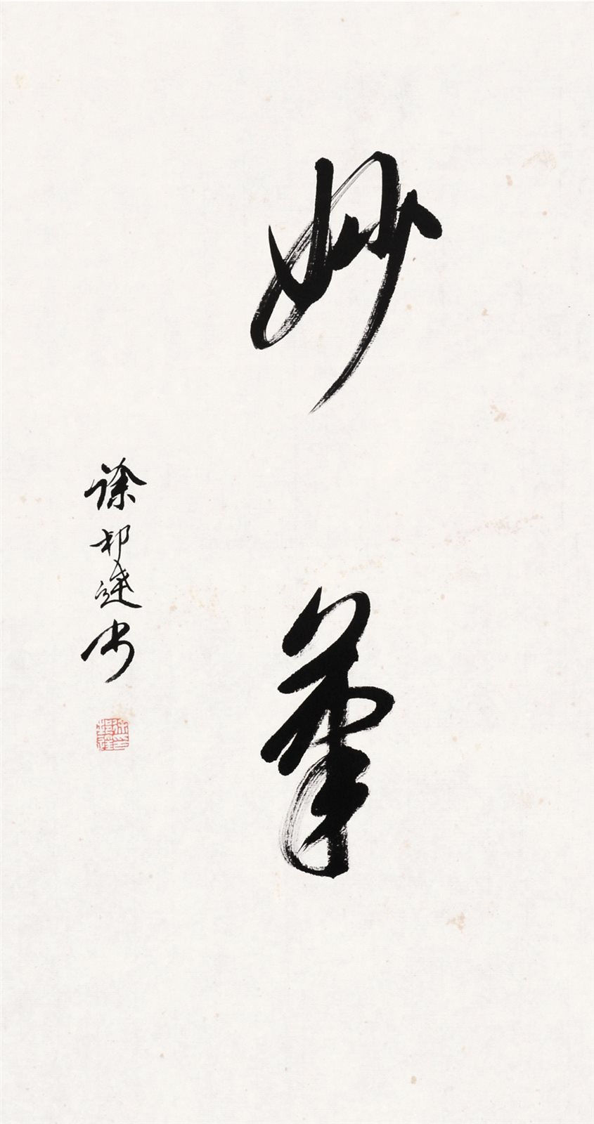 徐邦达书“妙笔”镜片