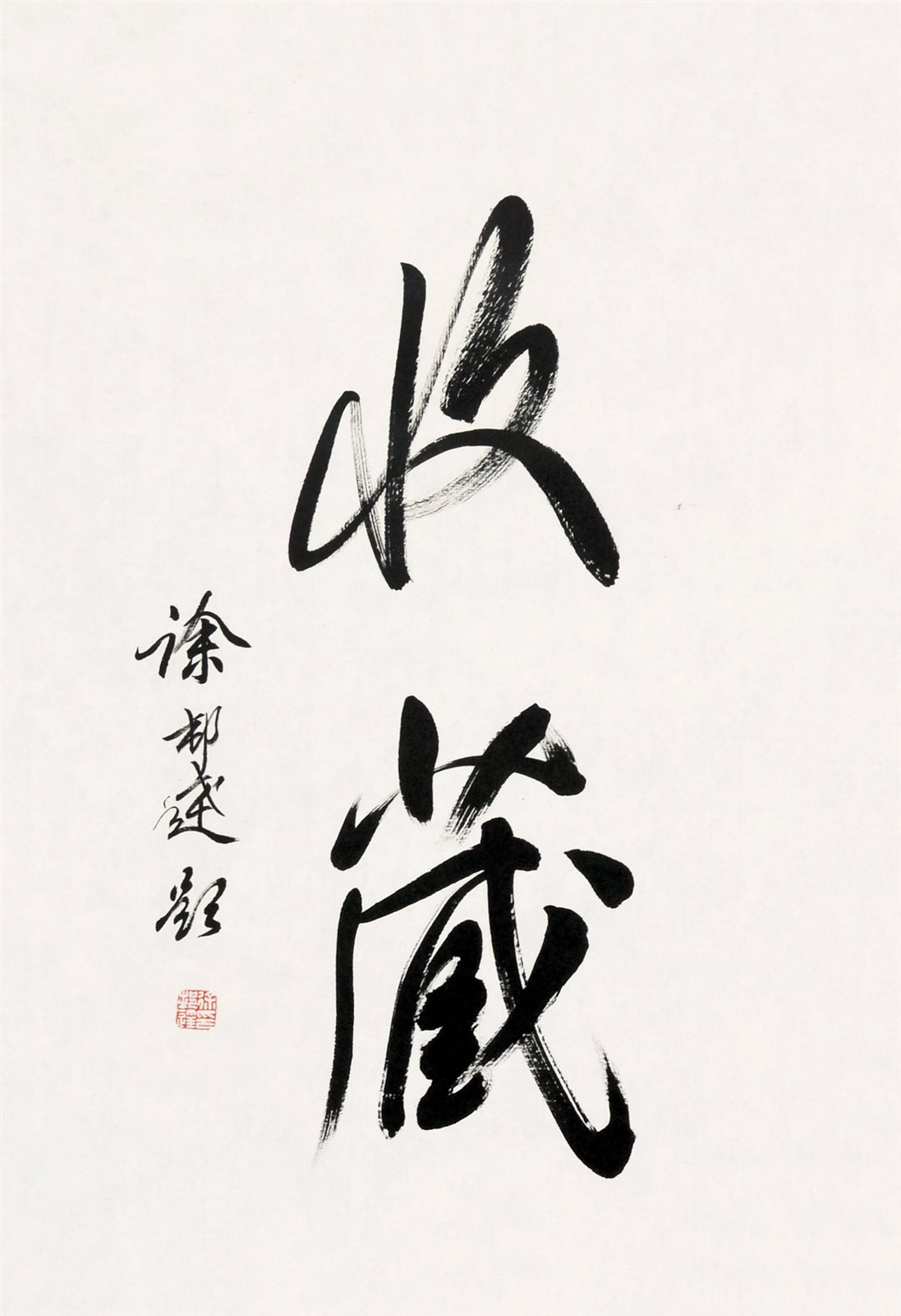 徐邦达书“收藏”镜片