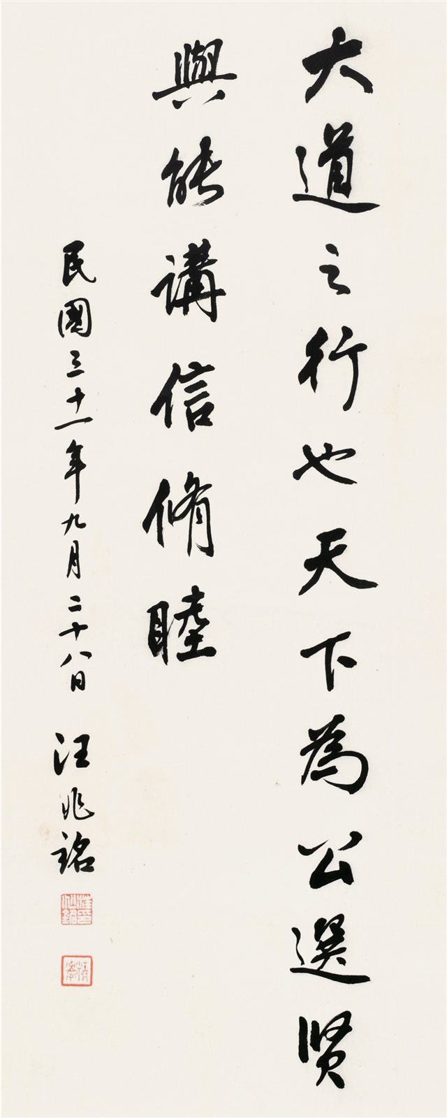 汪精卫行书立轴