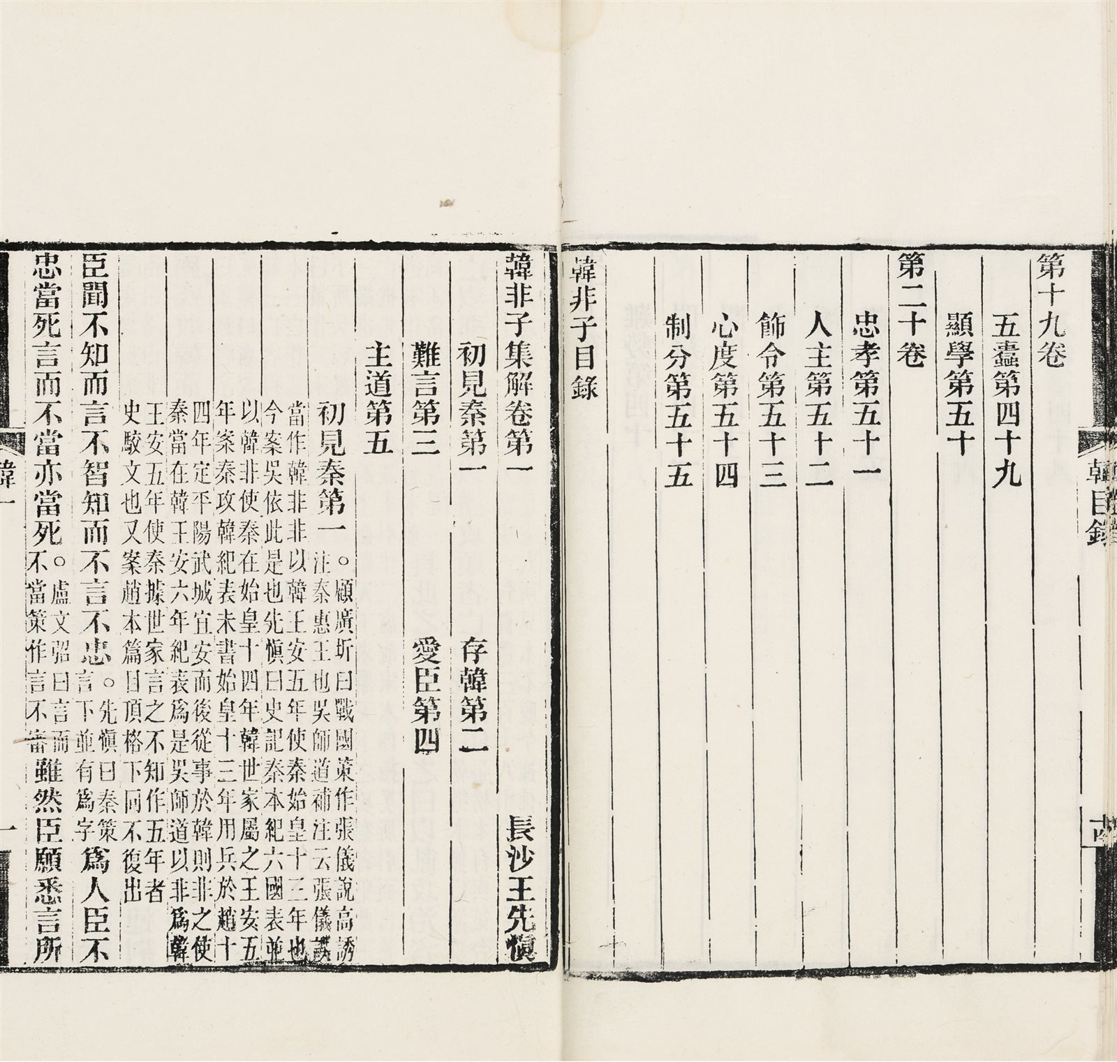 韩非子集解