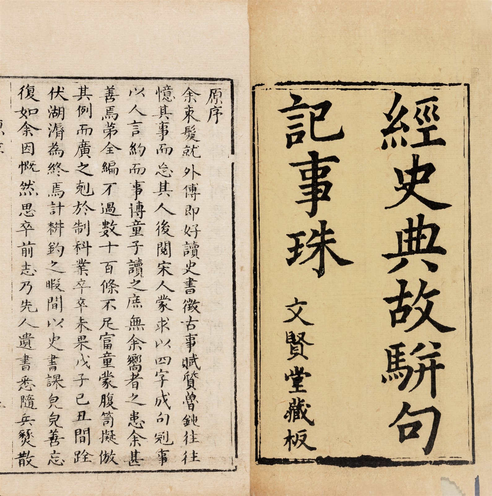 经史典故骈句记事珠