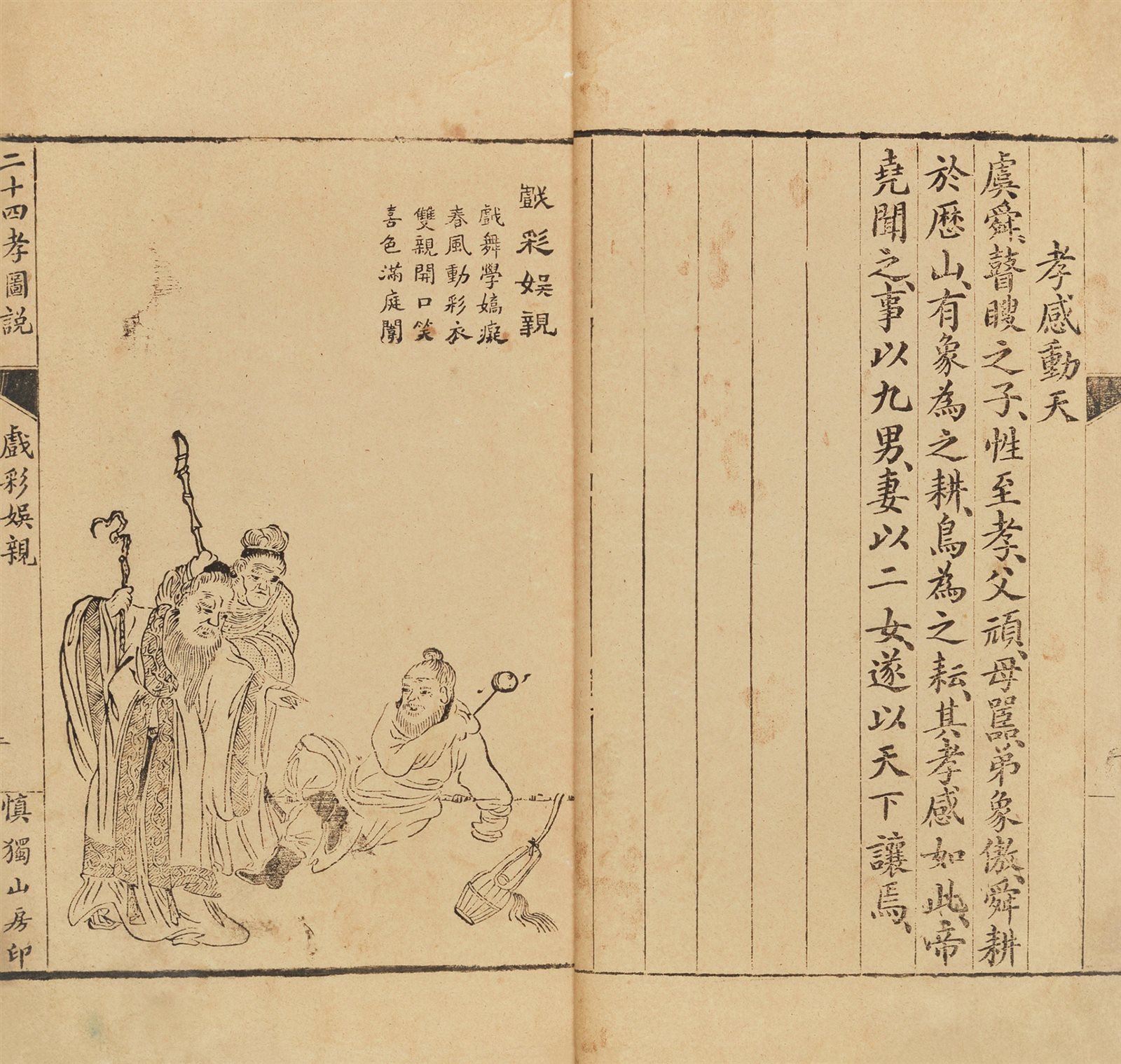 二十四孝图说