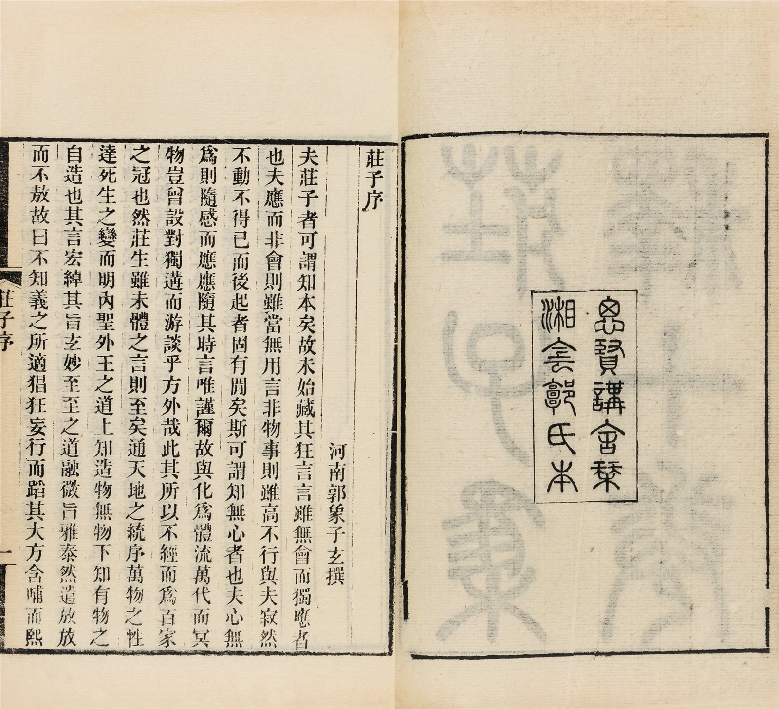 庄子集释
