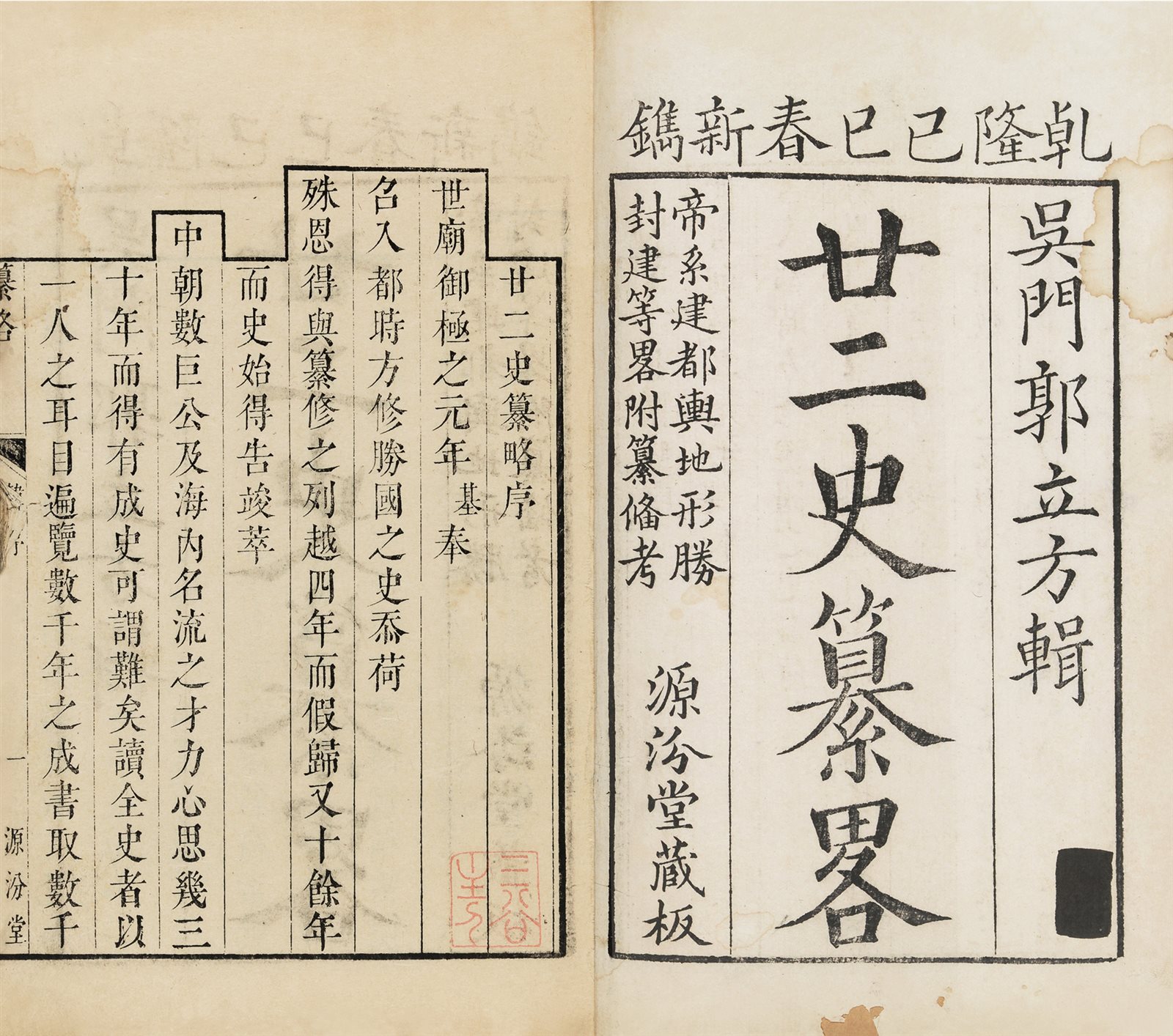廿二史纂略