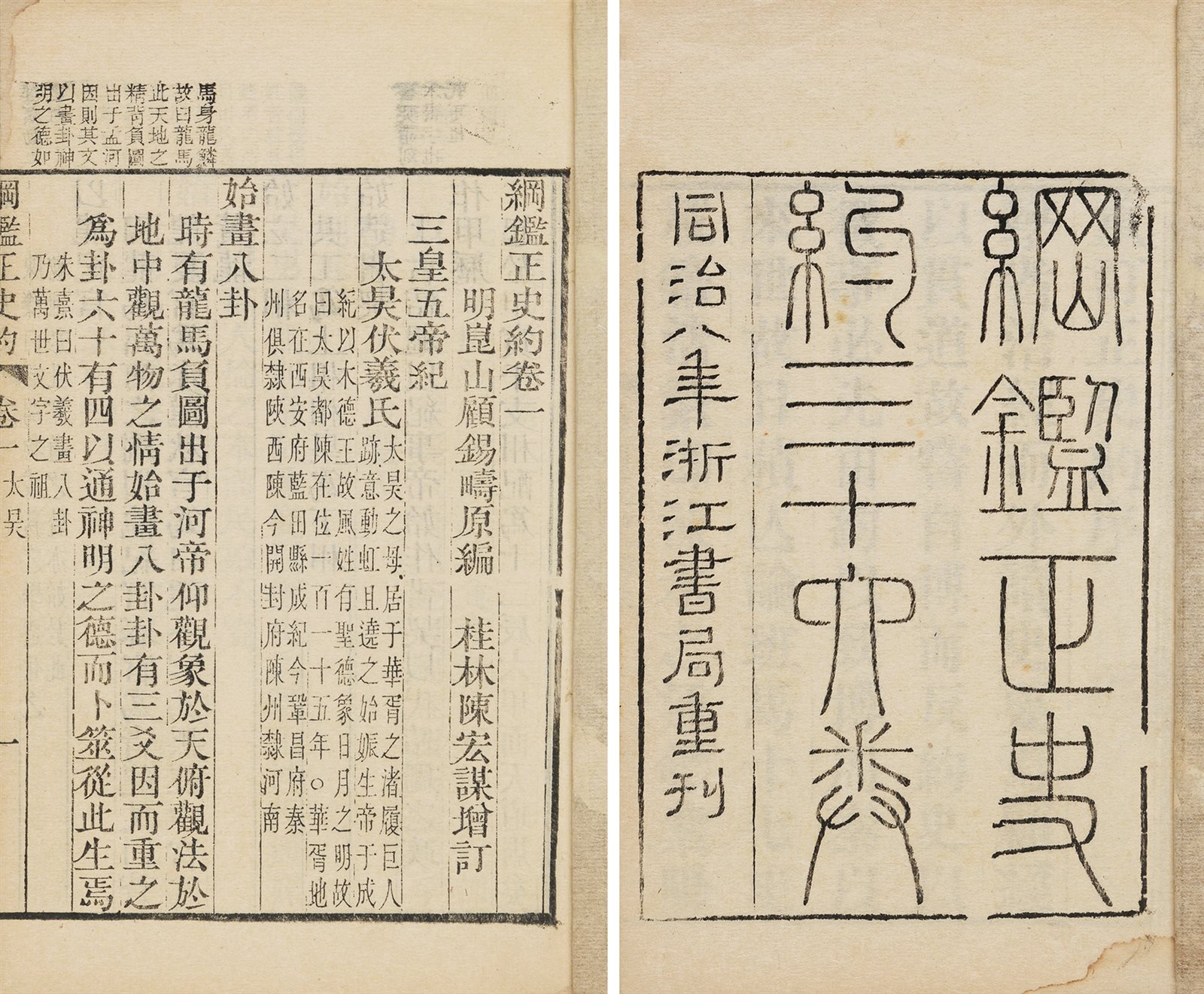 纲鉴正史约