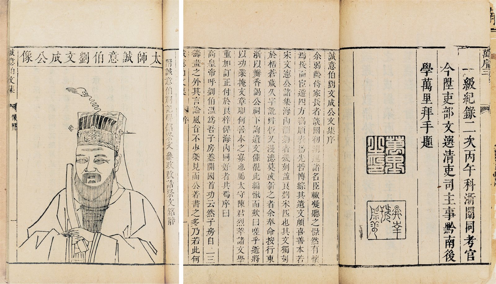 太师刘文成公集