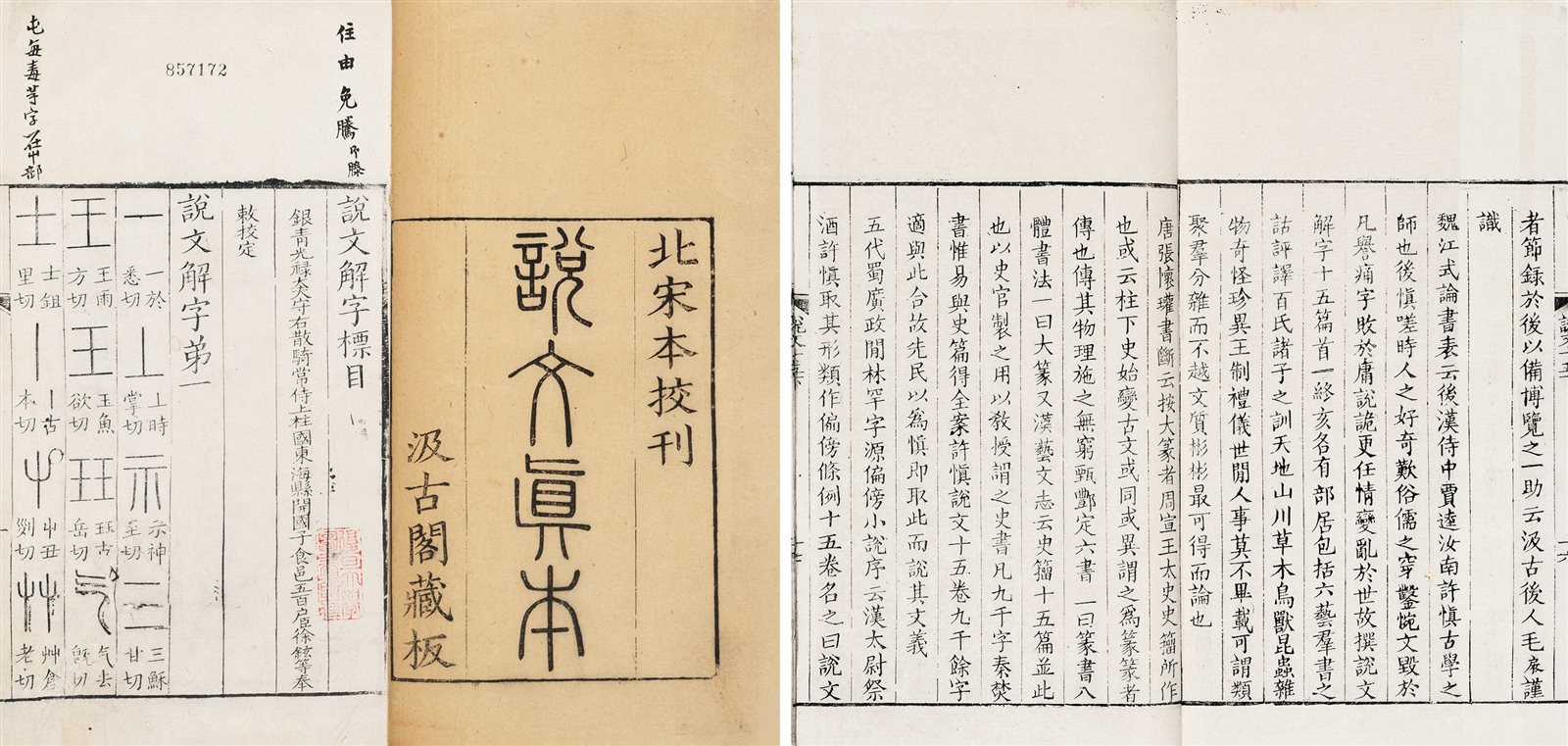 说文解字