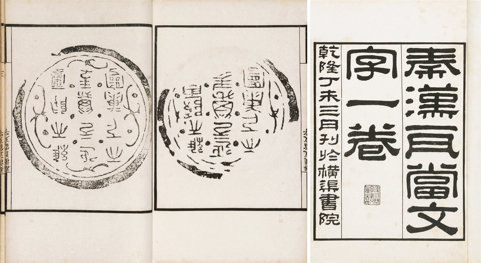 秦汉瓦当文字附续一卷