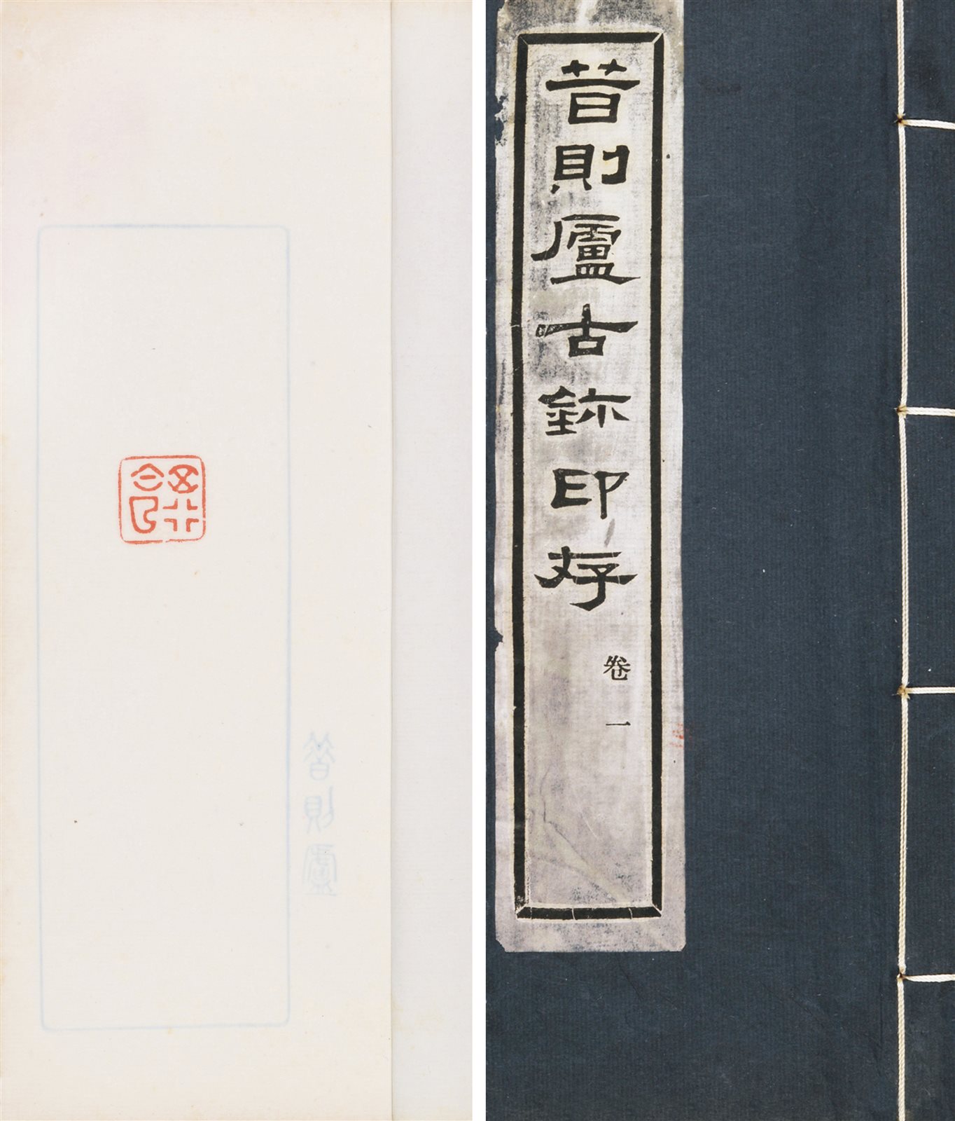 昔则庐古钤印存