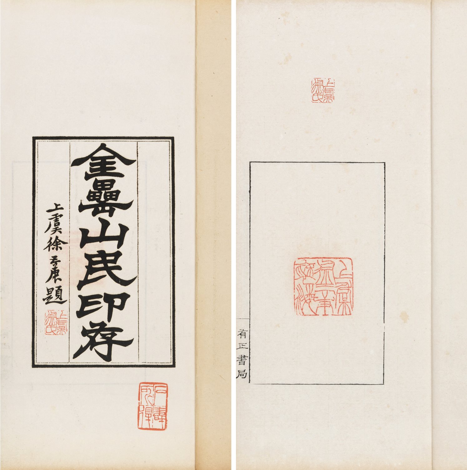 金垒山民手刻印存