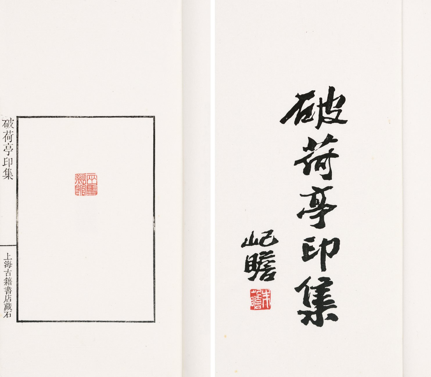破荷亭印集