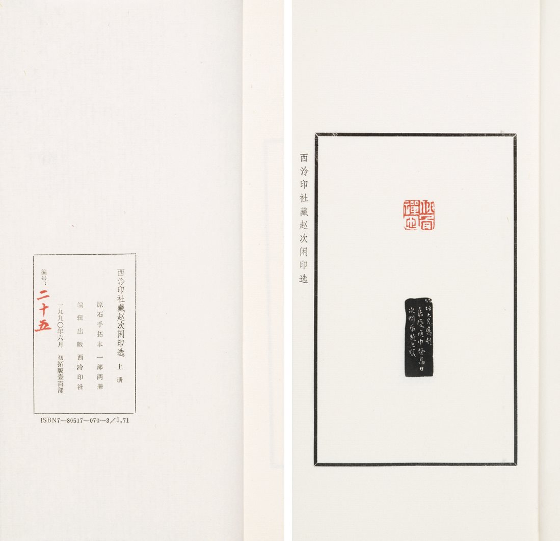 西泠印社藏赵次闲印选