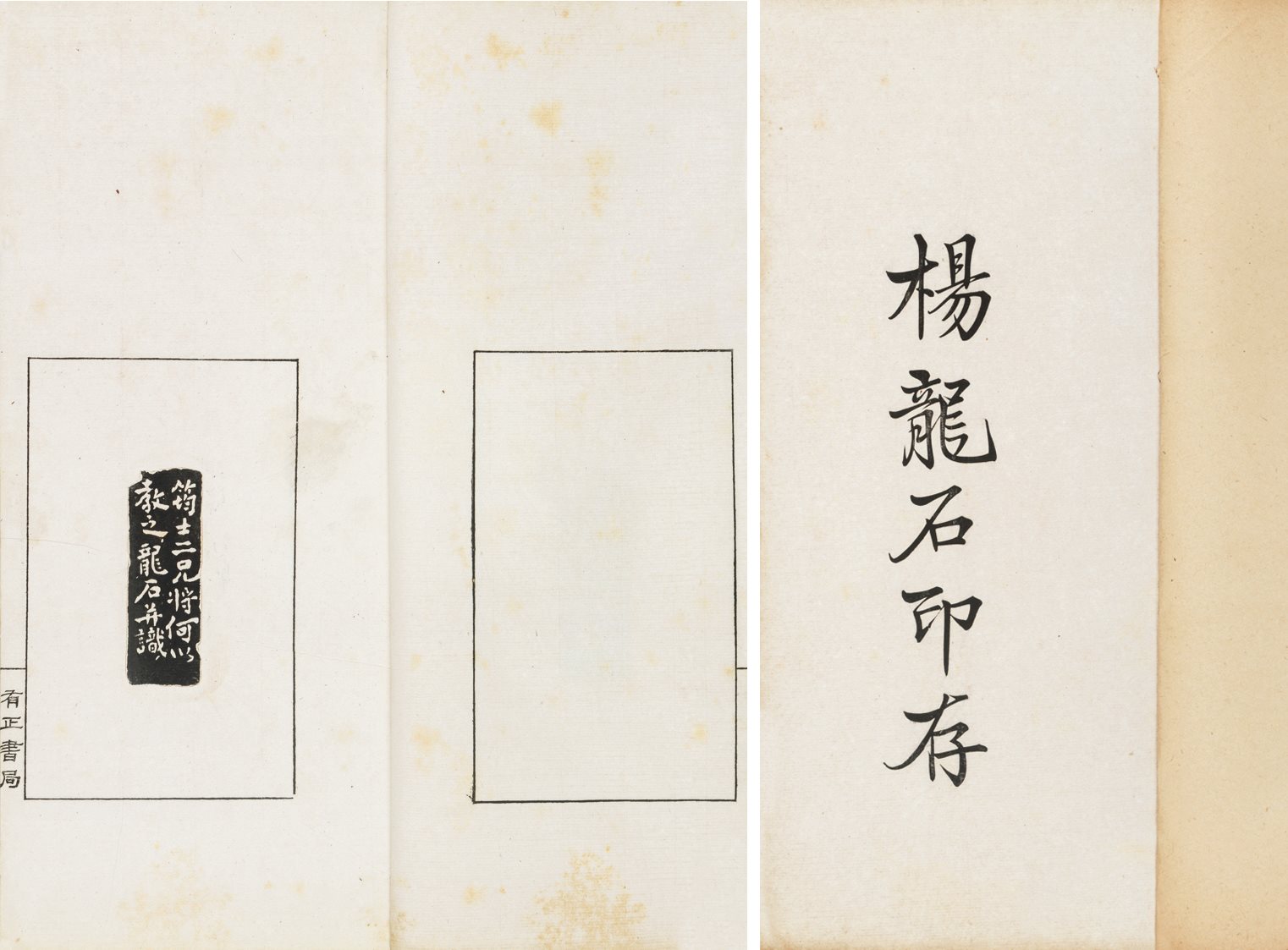 杨龙石印存
