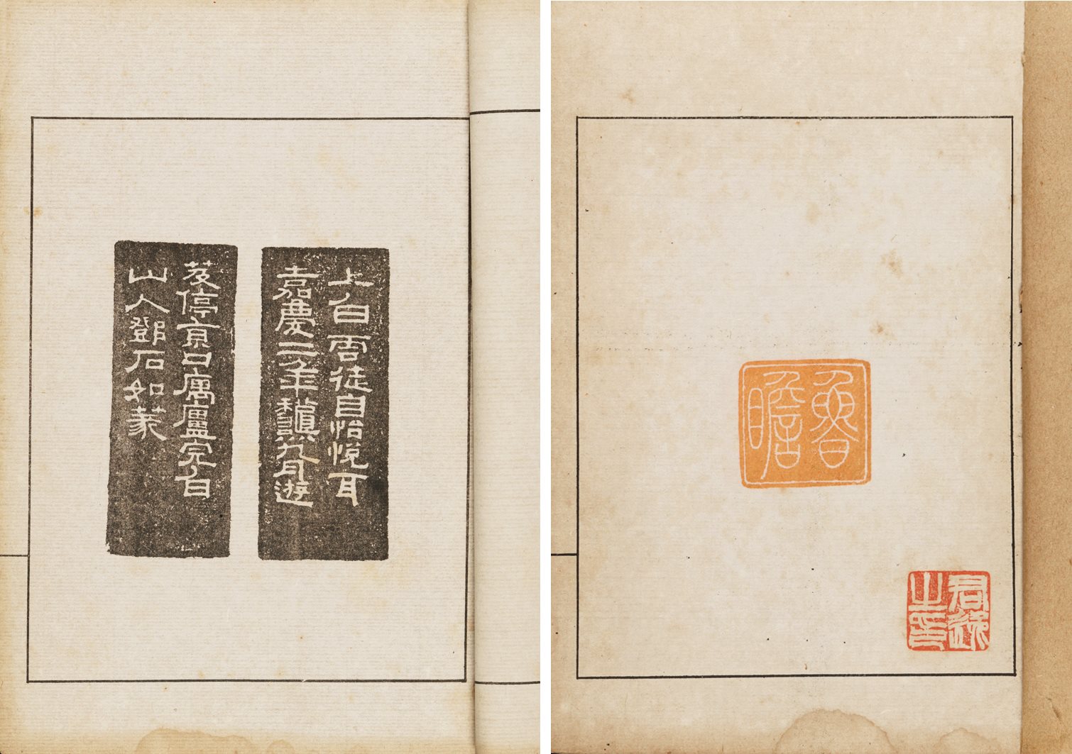 邓石如印存