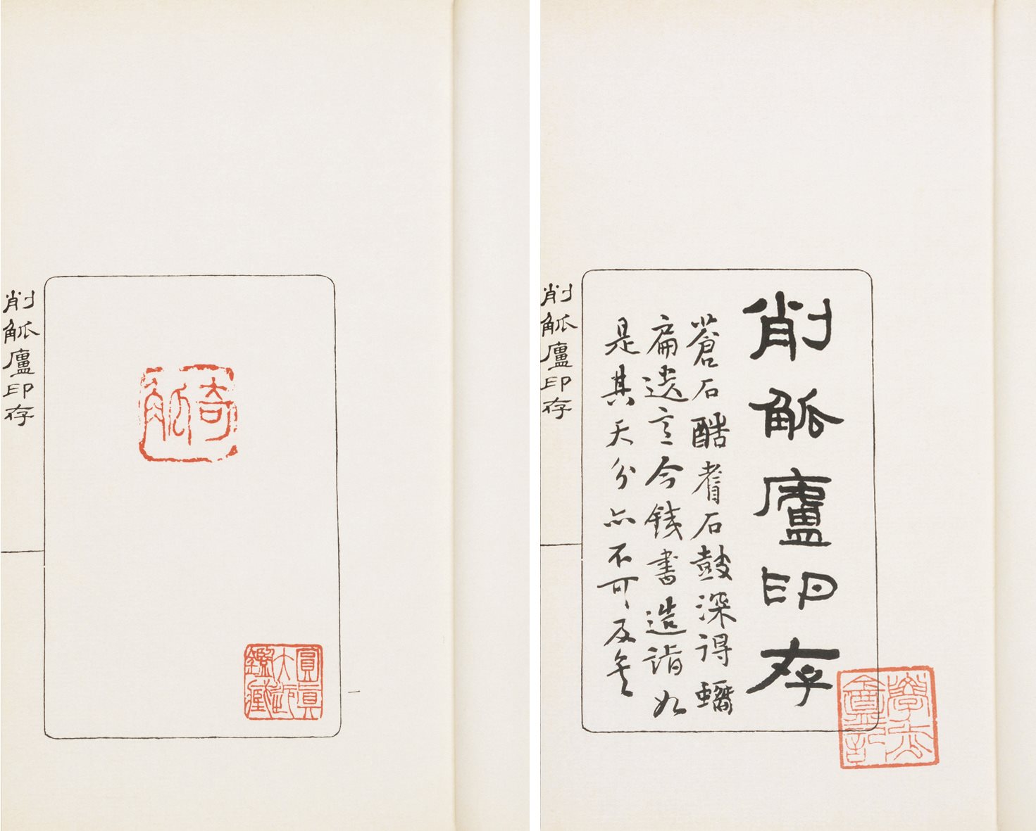 削斛庐印存