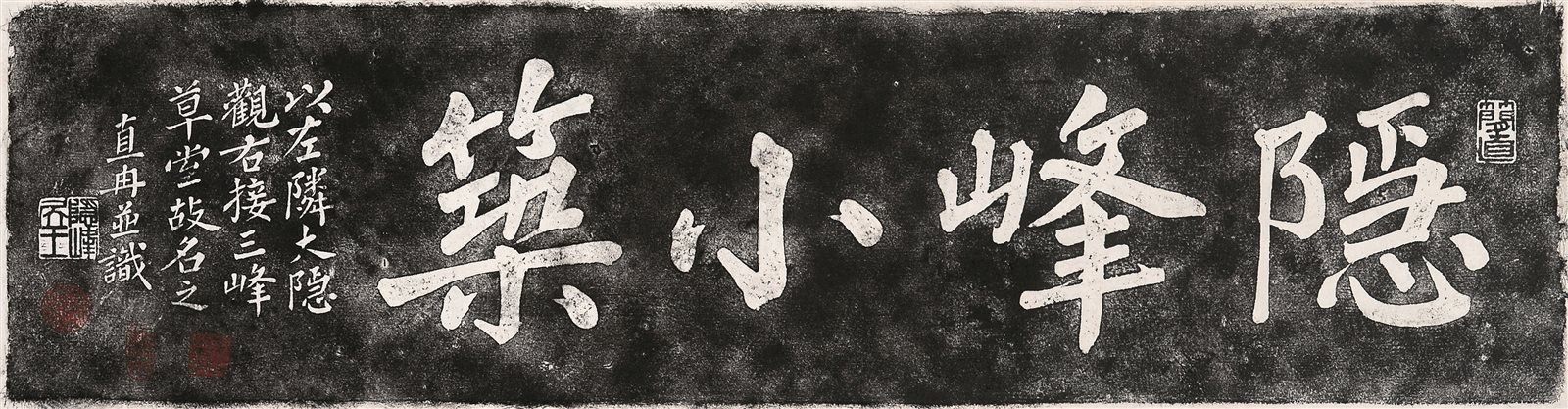 “隐峰小筑”拓片