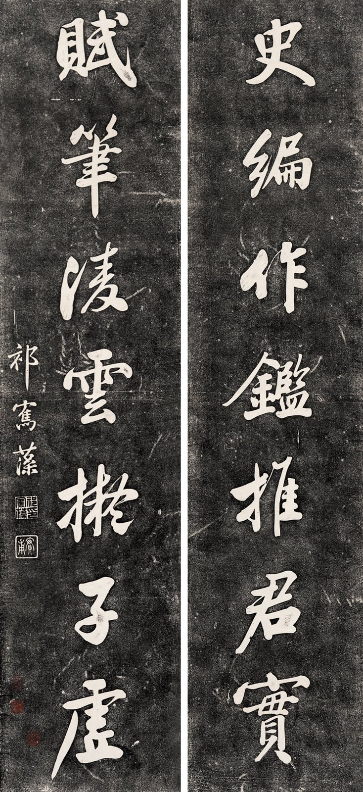 祁寯藻七言对联拓片