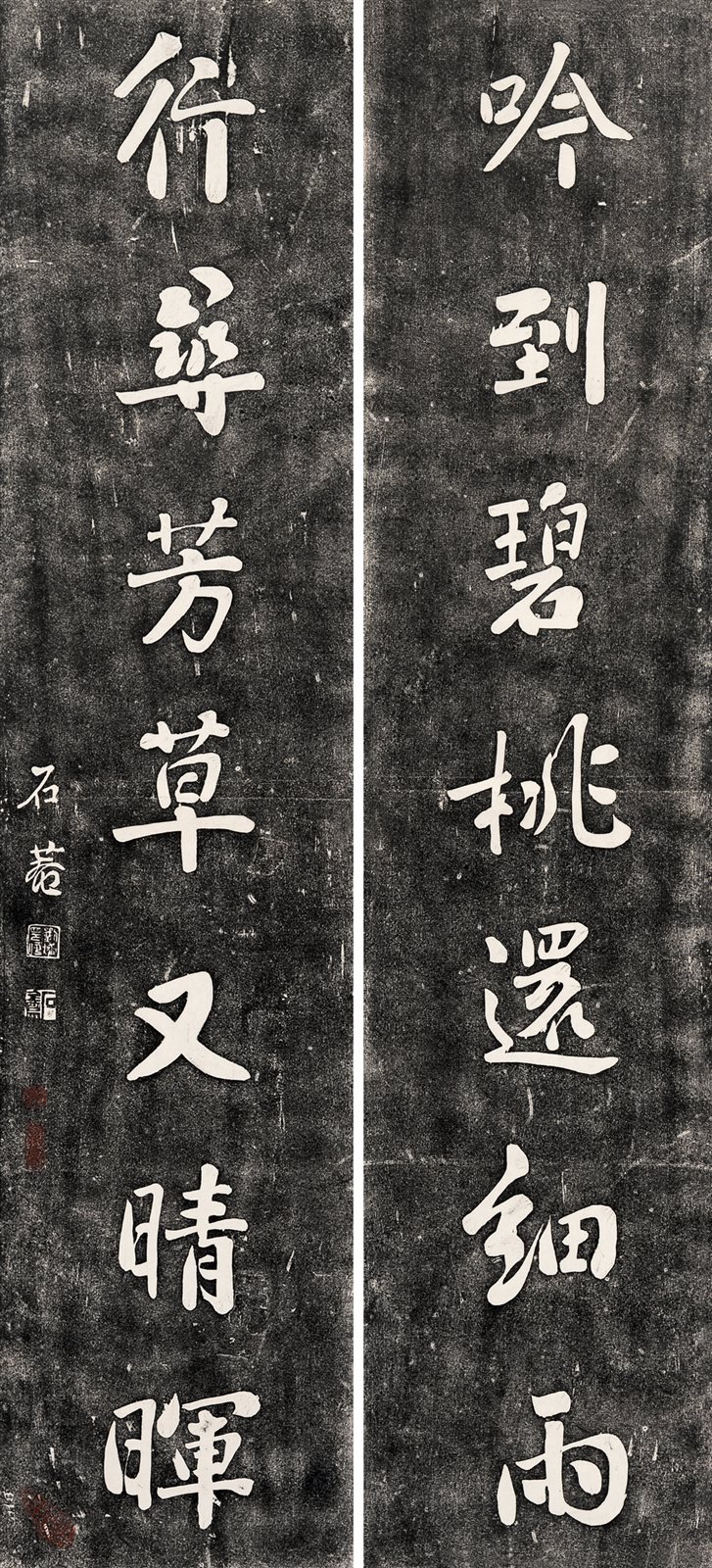 刘墉七言对联拓片