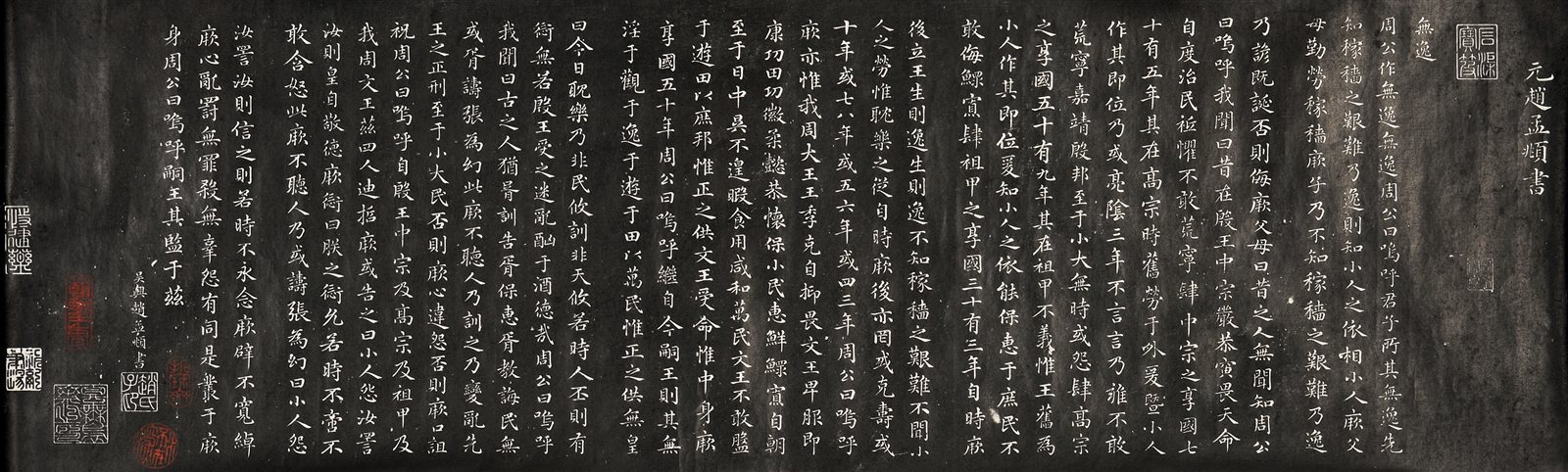 赵孟頫书“无逸”小楷拓片