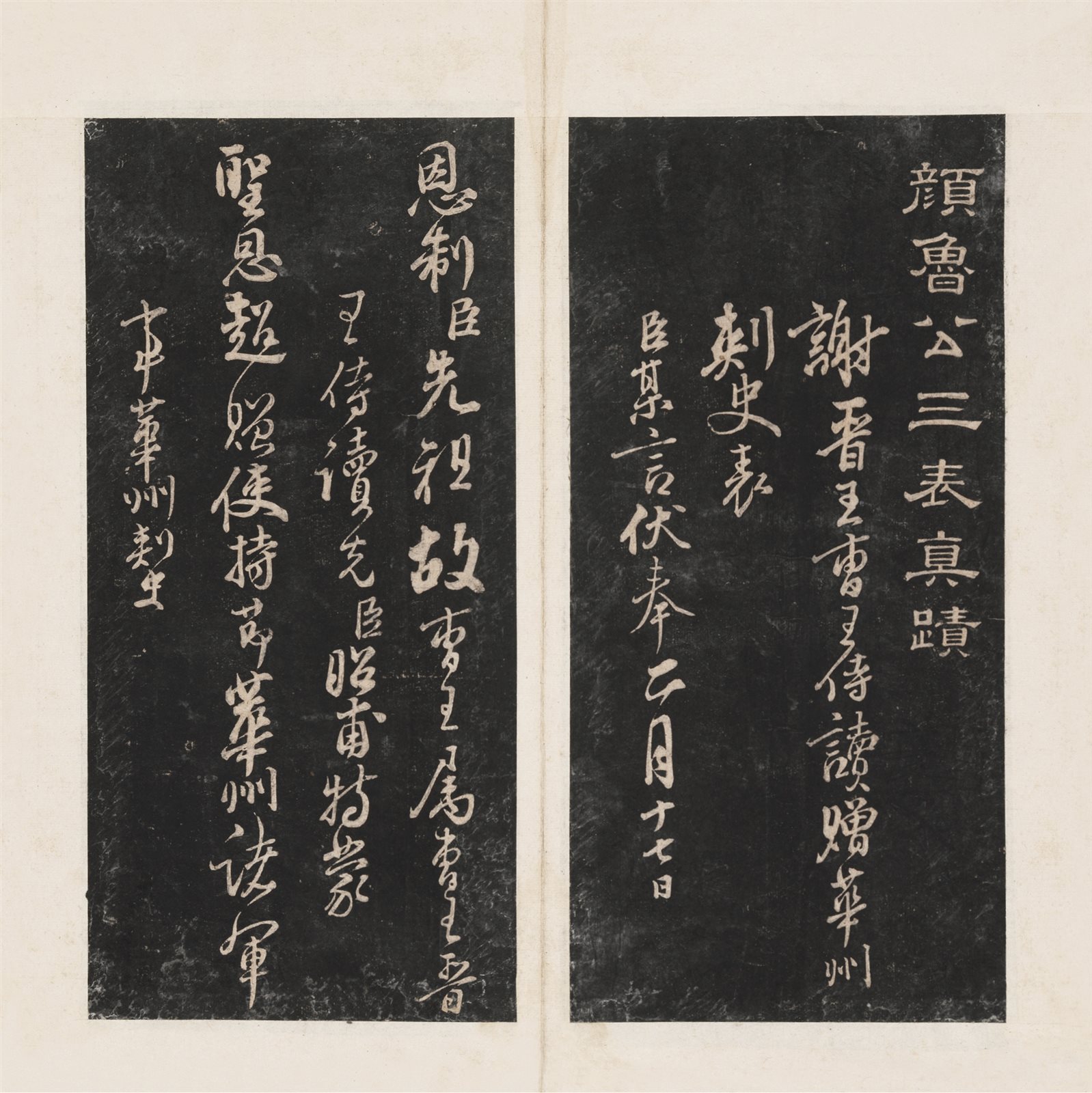颜鲁公三表真迹