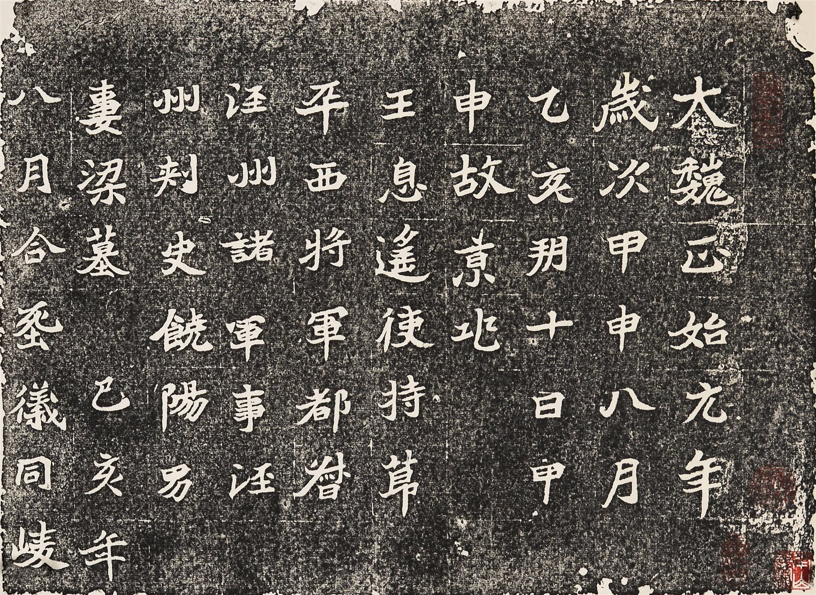魏墓志铭