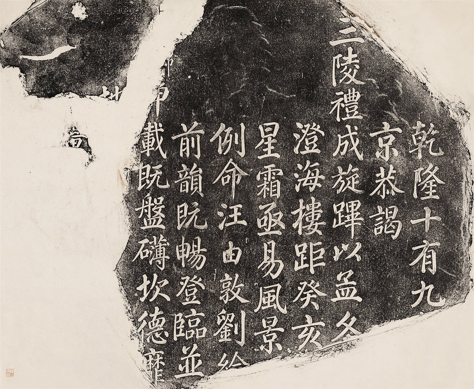 乾隆谒三陵御笔拓片