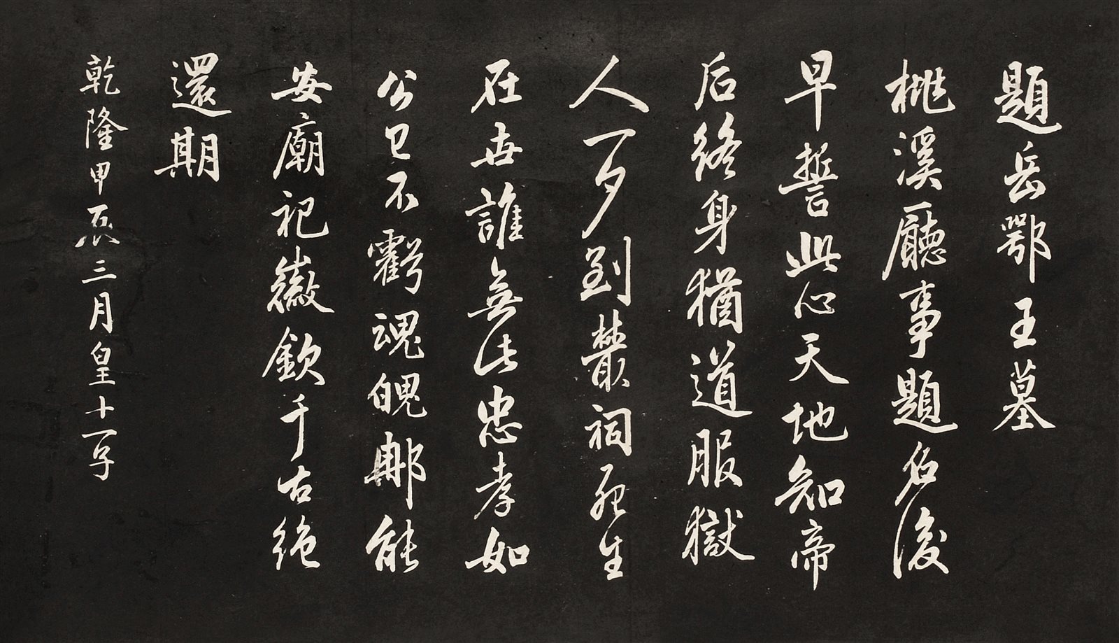皇十一子题岳鄂王墓拓本