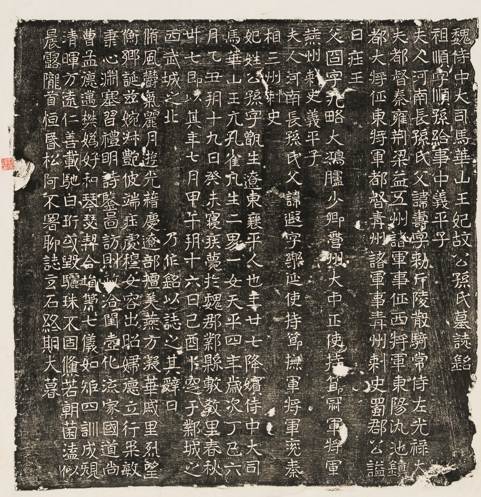 魏孙寿墓志铭