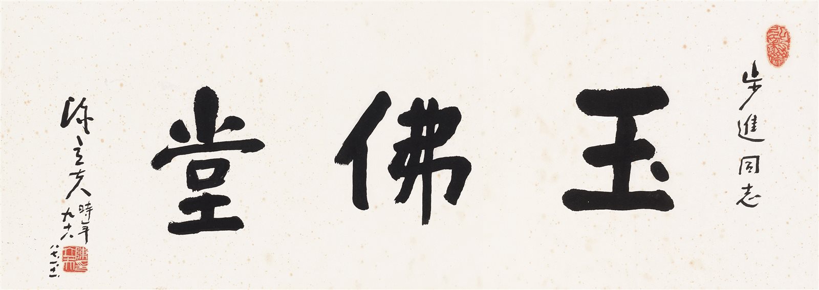 玉佛堂