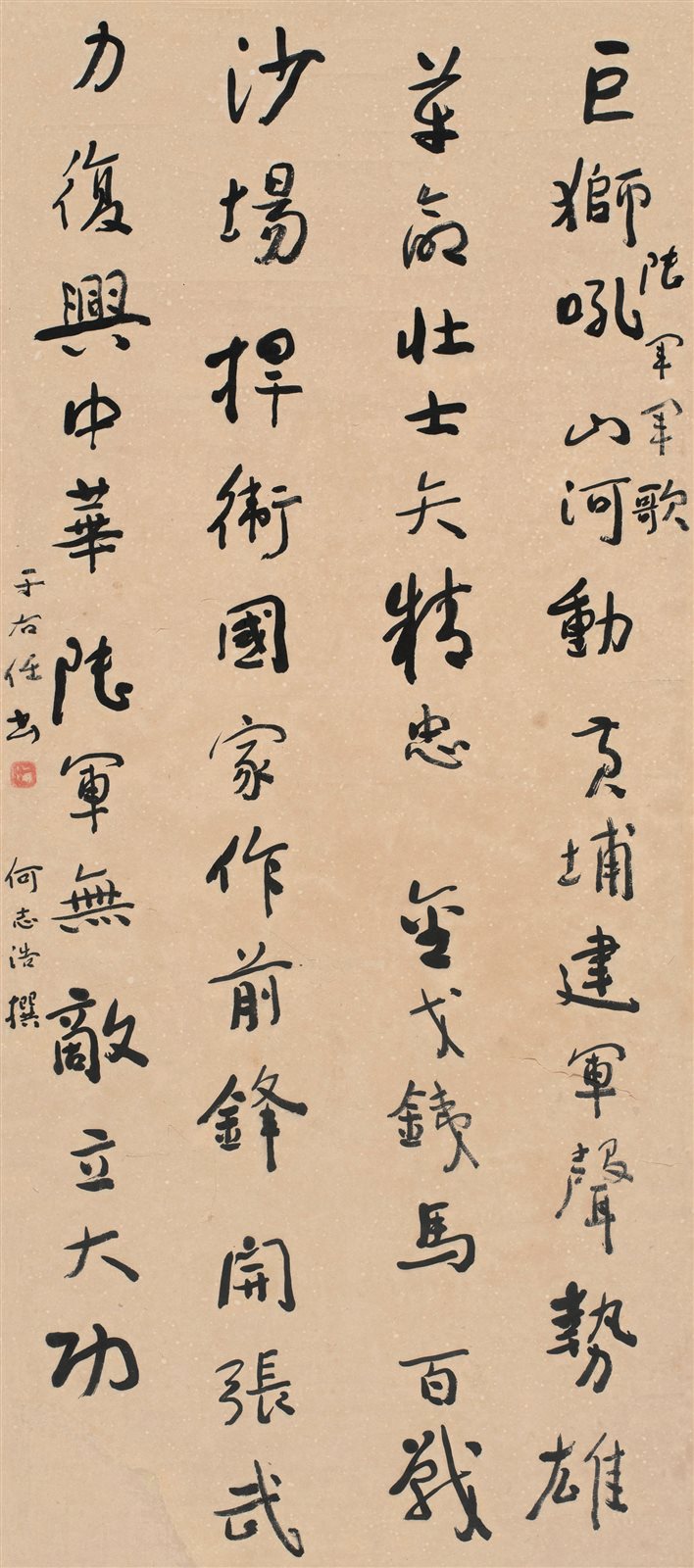 行书《陆军军歌》