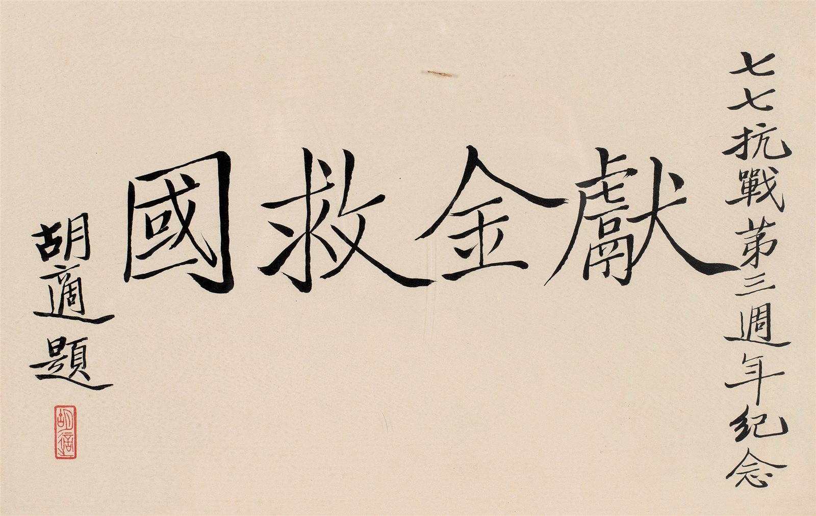 献金救国