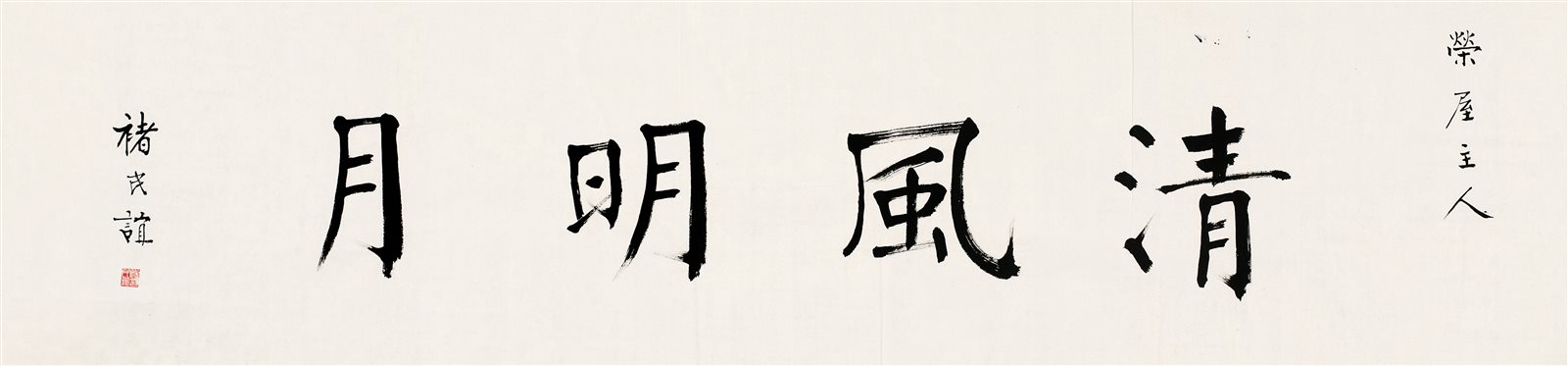 清风明月