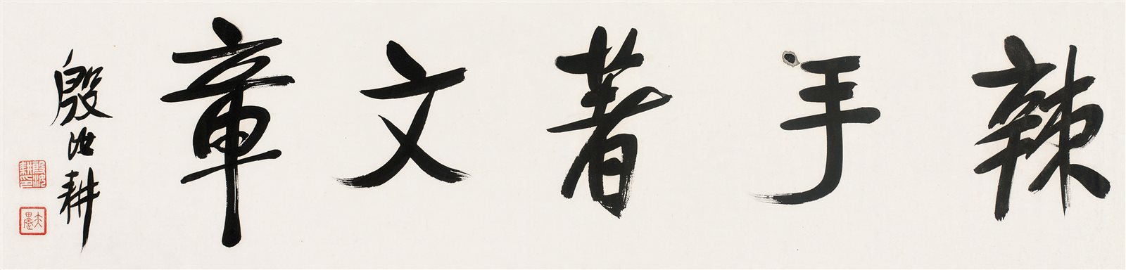辣手著文章