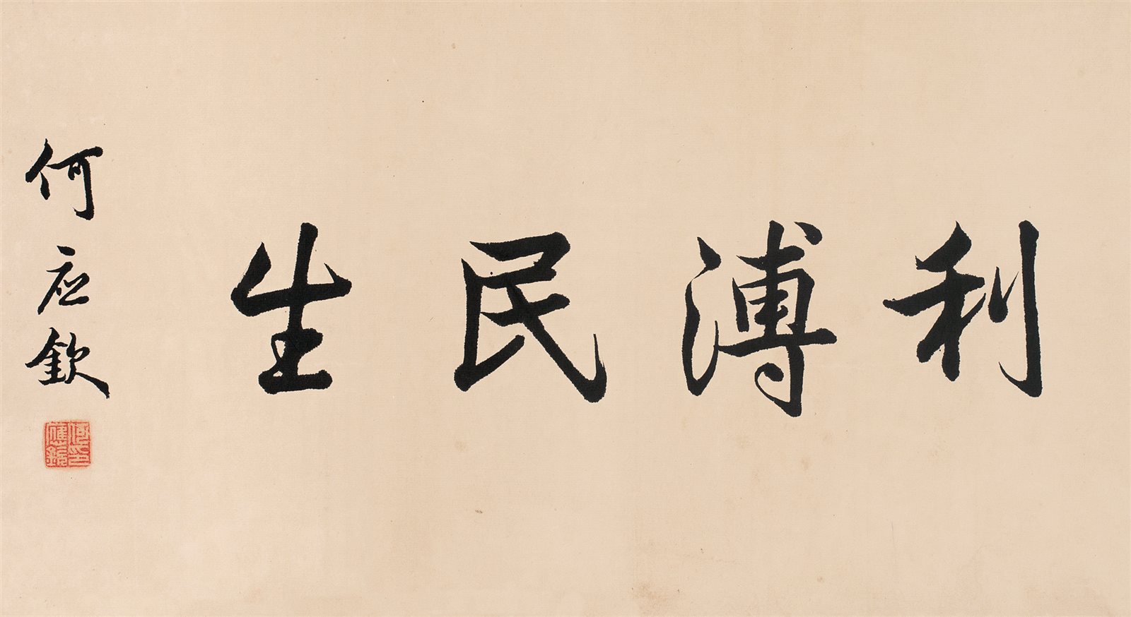 利溥民生