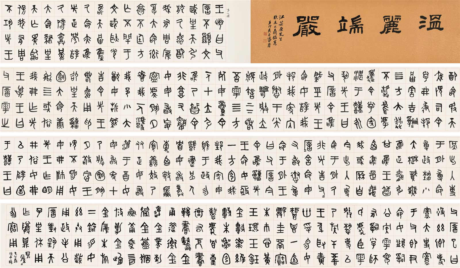 篆书《毛公鼎铭》