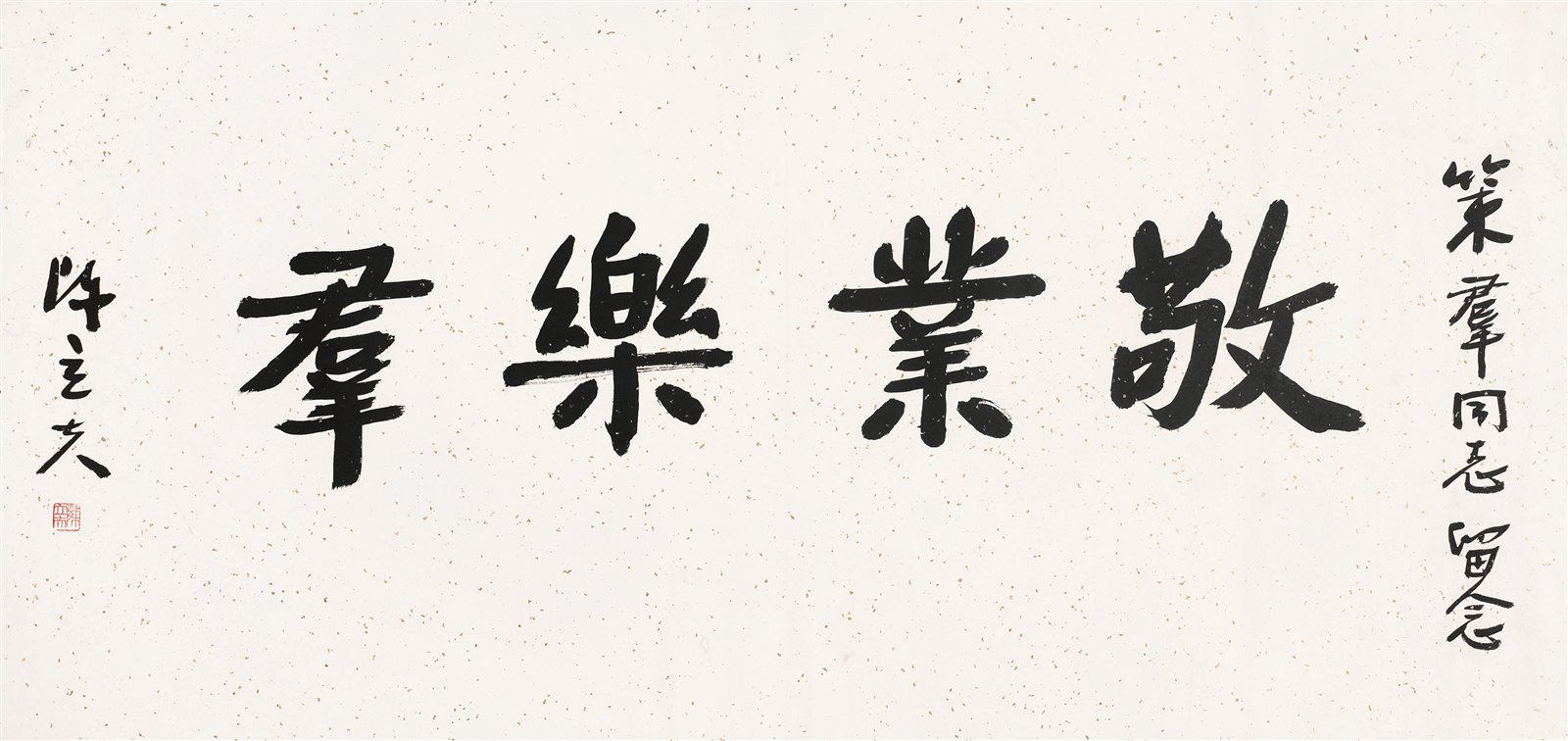 敬业乐群