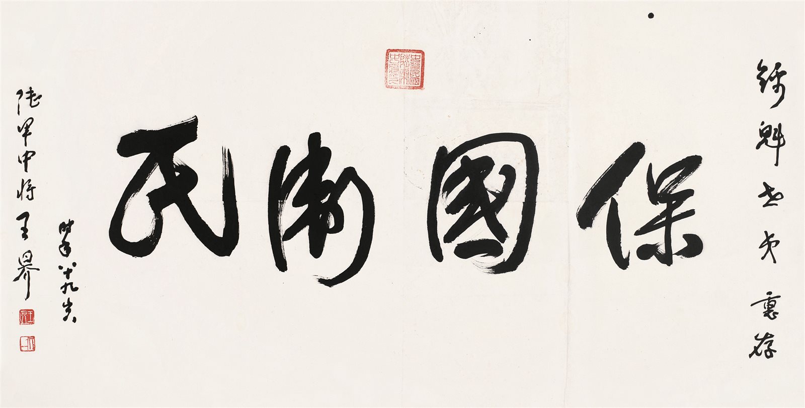 保国卫民