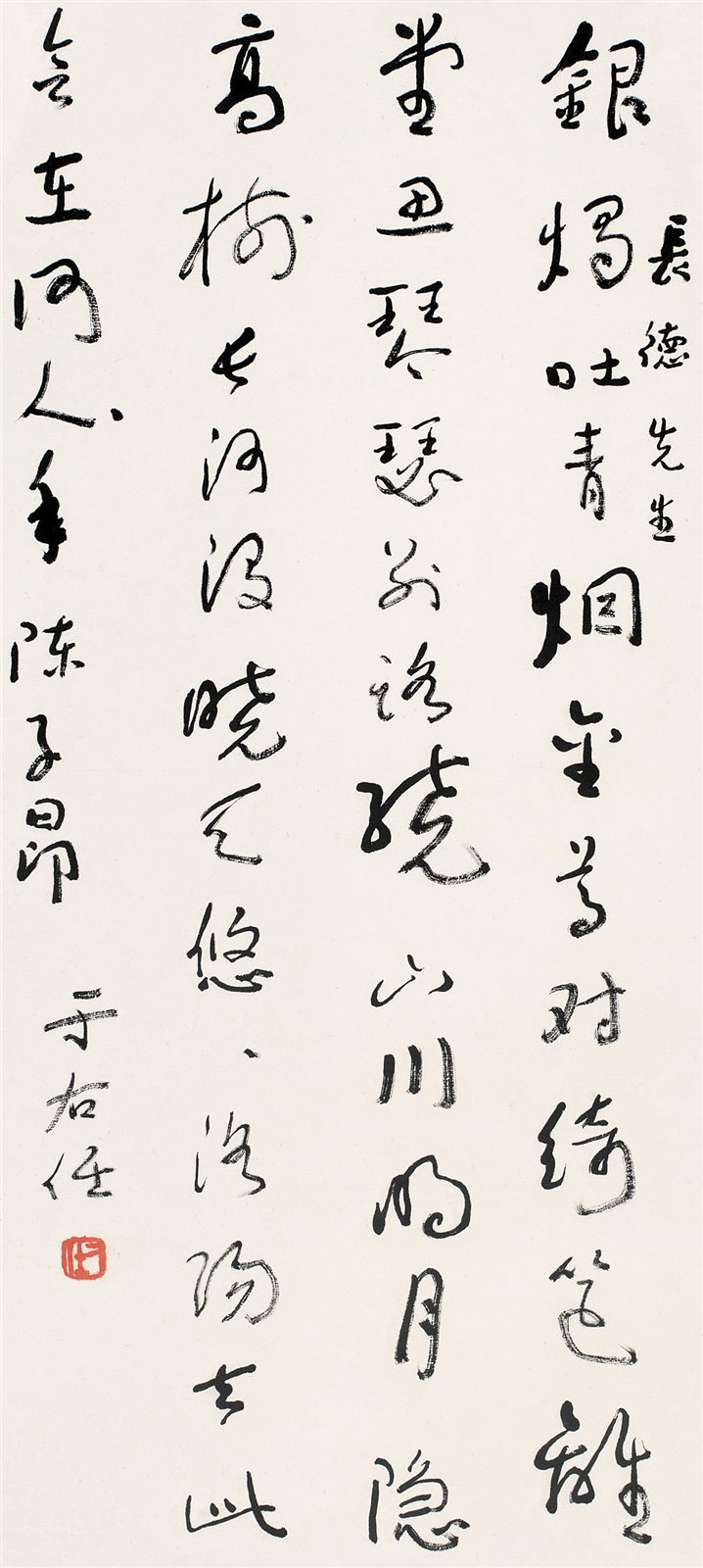 草书《春夜别友人》