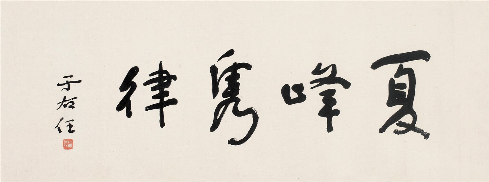 夏峰隽律